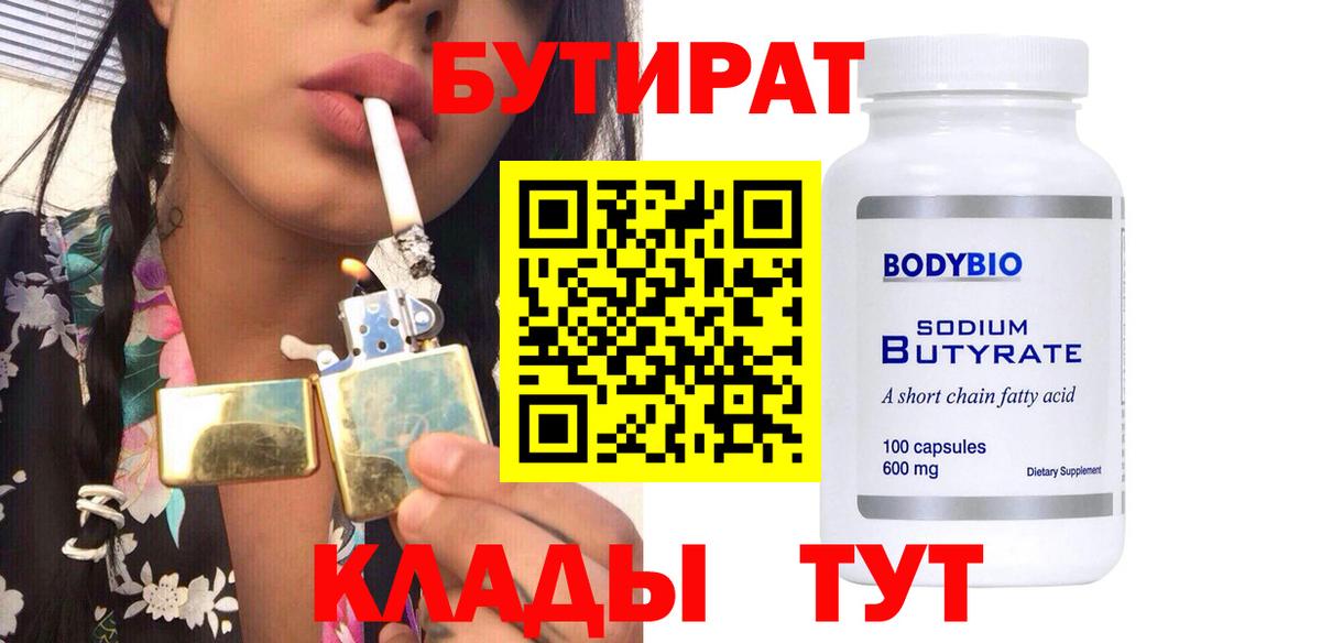 БУТИРАТ 99%  Вход с VPN  Татарск 
