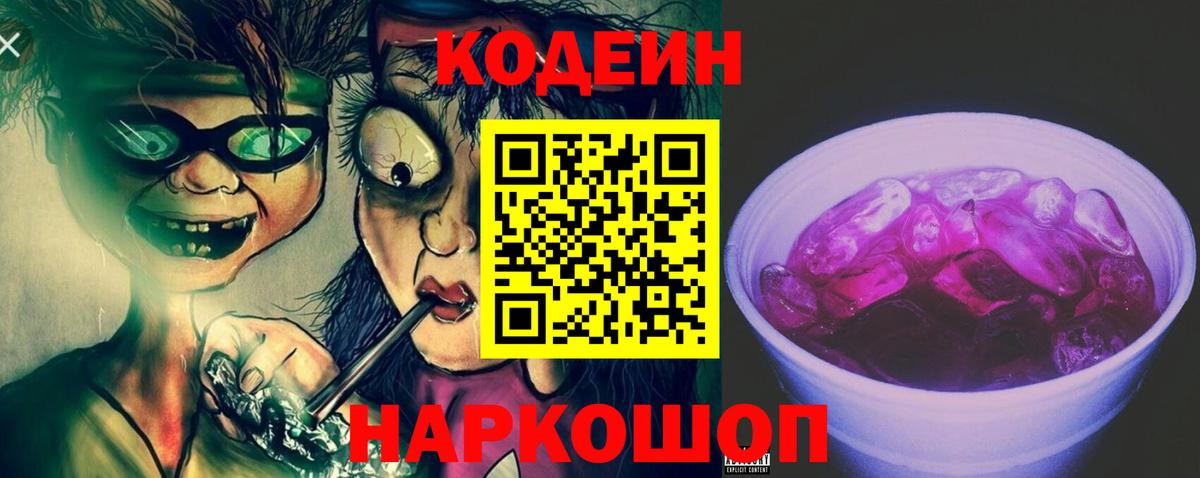 Кодеиновый сироп Lean Purple Drank  Codein напиток Lean (лин)  Вход с VPN  Татарск 